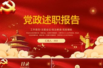 中國紅大氣喜慶黨政述職報告通用模板ppt