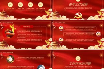 中國紅大氣喜慶黨政述職報告通用模板ppt