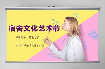 宿舍文化節(jié)