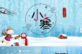藍(lán)色唯美卡通版雪花元素二十四節(jié)日之大小寒PPT模板