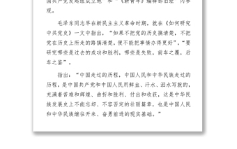 關(guān)于開展黨史學(xué)習(xí)教育——看黨史，必須抓主流和主線發(fā)言材料