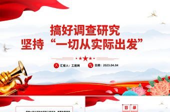2023黨支部書(shū)記工作方法PPT簡(jiǎn)潔實(shí)用搞好調(diào)查研究堅(jiān)持一切從實(shí)際出發(fā)黨員輔導(dǎo)黨課課件