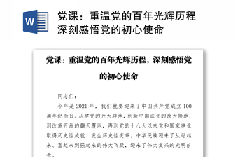 黨課：重溫黨的百年光輝歷程 深刻感悟黨的初心使命