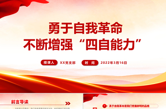 勇于自我革命不斷增強(qiáng)“四自能力”PPT紅色黨政風(fēng)黨員領(lǐng)導(dǎo)干部專題培訓(xùn)課件模板下載