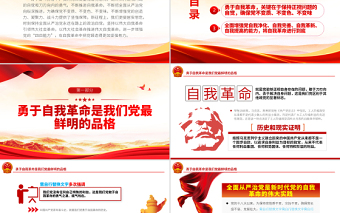 勇于自我革命不斷增強“四自能力”PPT紅色黨政風(fēng)黨員領(lǐng)導(dǎo)干部專題培訓(xùn)課件模板下載