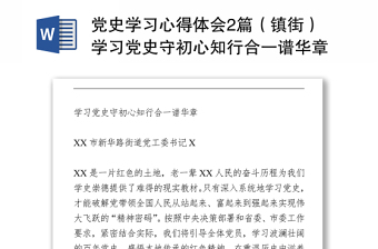 黨史學(xué)習(xí)心得體會(huì)2篇（鎮(zhèn)街）學(xué)習(xí)黨史守初心知行合一譜華章