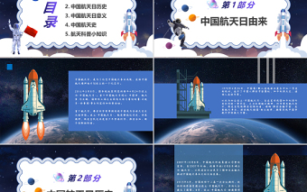 2022中國航天日PPT卡通風中國航天日知識介紹課件模板