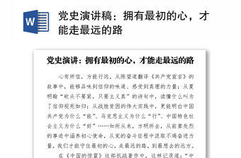 黨史演講稿：擁有最初的心，才能走最遠的路