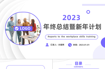 2023新年工作計劃PPT簡約創(chuàng)意風(fēng)企業(yè)工作總結(jié)年終匯報新年計劃課件模板