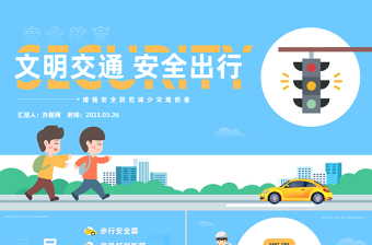 2023文明交通安全出行PPT卡通風(fēng)中小學(xué)生文明交通安全出行主題班會(huì)課件模板下載