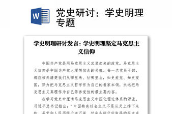 2021黨史研討：學(xué)史明理專題