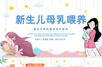 2023新生兒母乳喂養(yǎng)PPT卡通風(fēng)新生兒母乳喂養(yǎng)知識(shí)宣傳課件模板下載