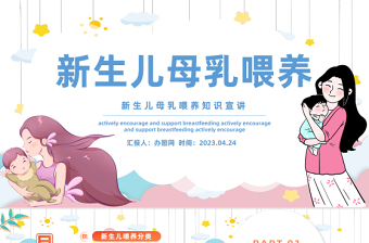 2023新生兒母乳喂養(yǎng)PPT卡通風新生兒母乳喂養(yǎng)知識宣傳課件模板下載