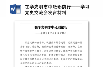 2021在學(xué)史明志中砥礪前行——學(xué)習(xí)黨史交流會發(fā)言材料