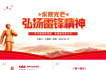 2023弘揚雷鋒精神PPT紅色黨政風學習雷鋒好榜樣爭做時代好少年課件模板下載