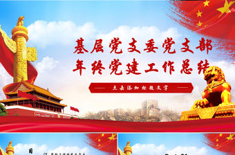 基層黨支部年終黨建工作總結PPT模板