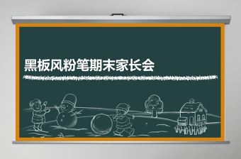 黑板風學期末家長會PPT模板