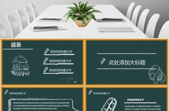 黑板風(fēng)學(xué)期末家長(zhǎng)會(huì)PPT模板