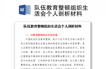 隊(duì)伍教育整頓組織生活會(huì)個(gè)人剖析材料