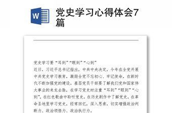 黨史學習心得體會7篇