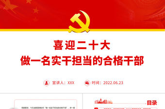 做一名實干擔當的合格干部PPT黨建風以優異成績迎接黨的二十大勝利召開專題黨課課件模板