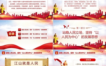 找準新趕考路上的人民坐標PPT紅色簡潔學習十九屆六中全會精神堅持以人民至上黨課課件