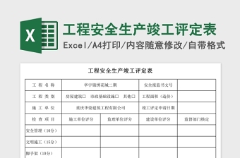 工程安全生产竣工评定表Excel