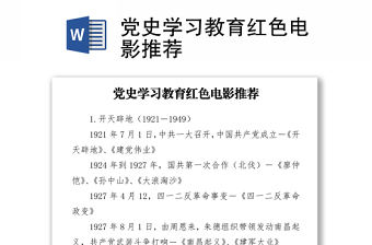 2022党课红色电影讲稿