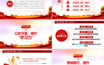以史為鑒埋頭苦干練就五種能力PPT紅色黨政風(fēng)領(lǐng)導(dǎo)干部主題黨日學(xué)習(xí)微黨課課件模板