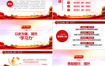 以史為鑒埋頭苦干練就五種能力PPT紅色黨政風(fēng)領(lǐng)導(dǎo)干部主題黨日學(xué)習(xí)微黨課課件模板