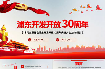 紅色簡約黨政風學習習總書記浦東開發(fā)開放三十周年大會上講話pp