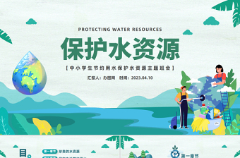 保护水资源的ppt模板