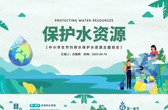 2023保護(hù)水資源PPT卡通風(fēng)中小學(xué)生節(jié)約用水保護(hù)水資源主題班會(huì)課件模板下載