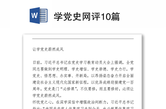 學(xué)黨史網(wǎng)評10篇