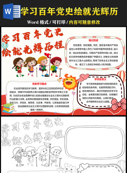 2021學習百年黨史繪就光輝歷程手抄報含線稿小報模板