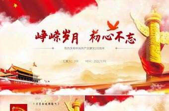 紅色黨政風(fēng)崢嶸歲月初心不忘慶祝建黨一百周年P(guān)PT模板
