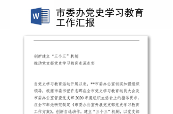 2021市委辦黨史學(xué)習(xí)教育工作匯報(bào)