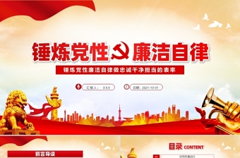 2021錘煉黨性廉潔自律做忠誠干凈擔(dān)當(dāng)?shù)谋砺蕜?dòng)態(tài)PPT下載