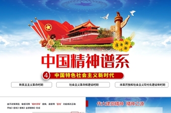 2021党史悟中国精神传承中国共产党在长期奋斗中铸就的伟大精神研讨材料ppt