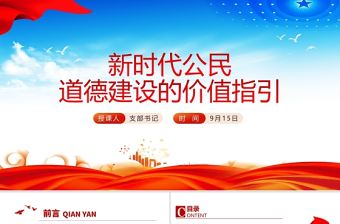 2021新時代公民道德建設的價值指引PPT模板