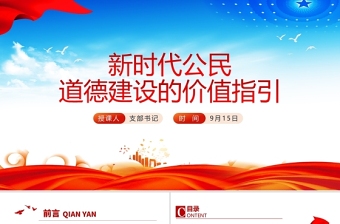 2021新時代公民道德建設(shè)的價值指引PPT模板