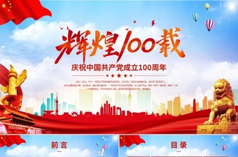 藍色大氣黨政風輝煌100載慶祝中國共產(chǎn)黨成立一百周年P(guān)PT