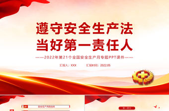 遵守安全生產法當好第一責任人PPT清新卡通風2022安全生產月宣傳安全教育課件模板1