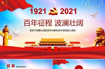 2021共产党百年征程的演讲PPT