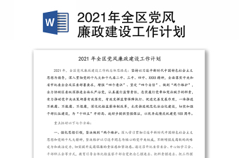 2021年全區(qū)黨風廉政建設(shè)工作計劃