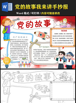 2021黨的故事我來講手抄報慶祝建黨一百周年含線稿小報模板