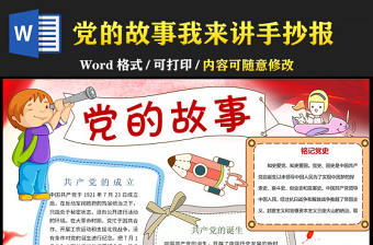 2021黨的故事我來講手抄報慶祝建黨一百周年含線稿小報模板