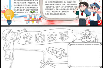 2021黨的故事我來講手抄報慶祝建黨一百周年含線稿小報模板