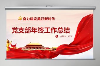 黨支部年終總結工作計劃