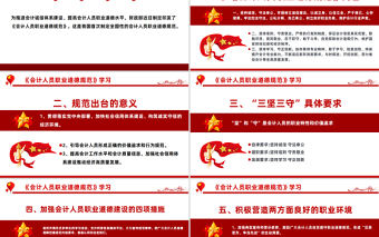 認(rèn)真落實(shí)道德規(guī)范嚴(yán)肅踐行三堅(jiān)三守PPT精美實(shí)用《會(huì)計(jì)人員職業(yè)道德規(guī)范》學(xué)習(xí)課件